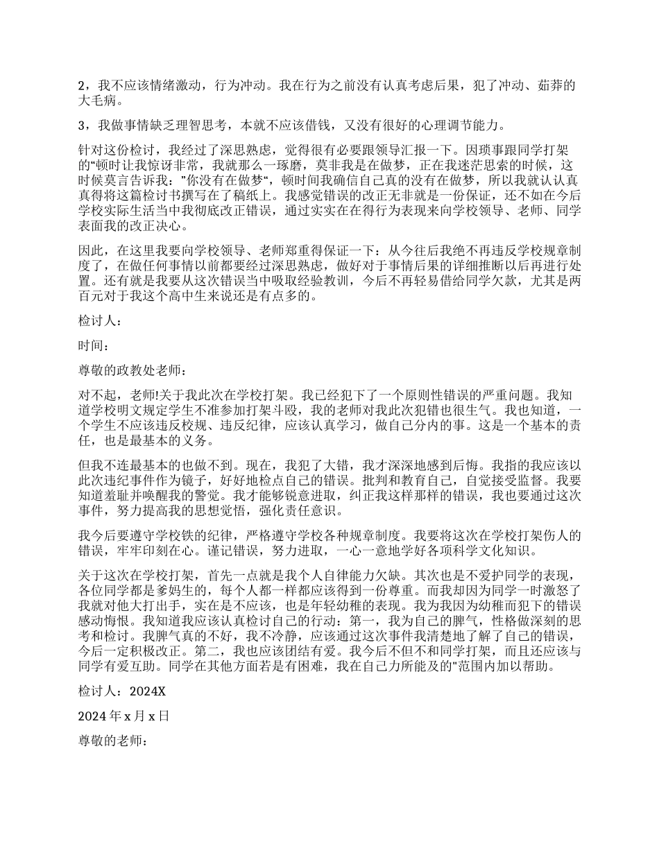 打架检讨书合集七篇_第2页