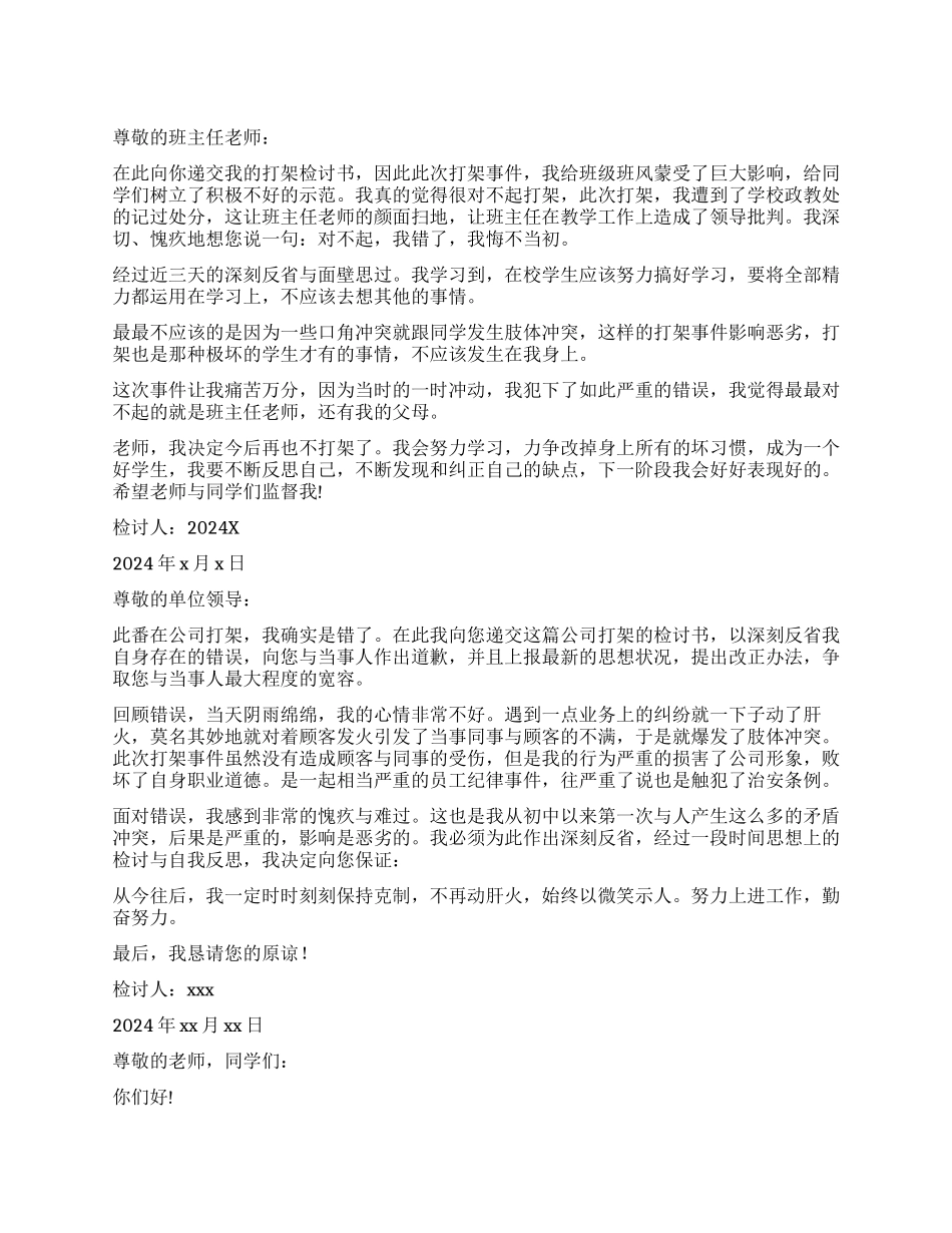 打架检讨书合集十篇_第1页