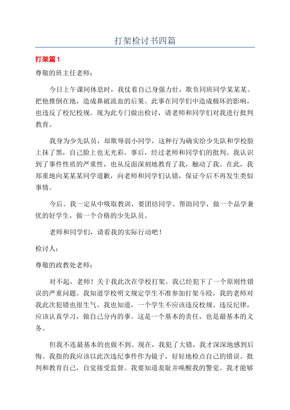 打架检讨书四篇_第1页