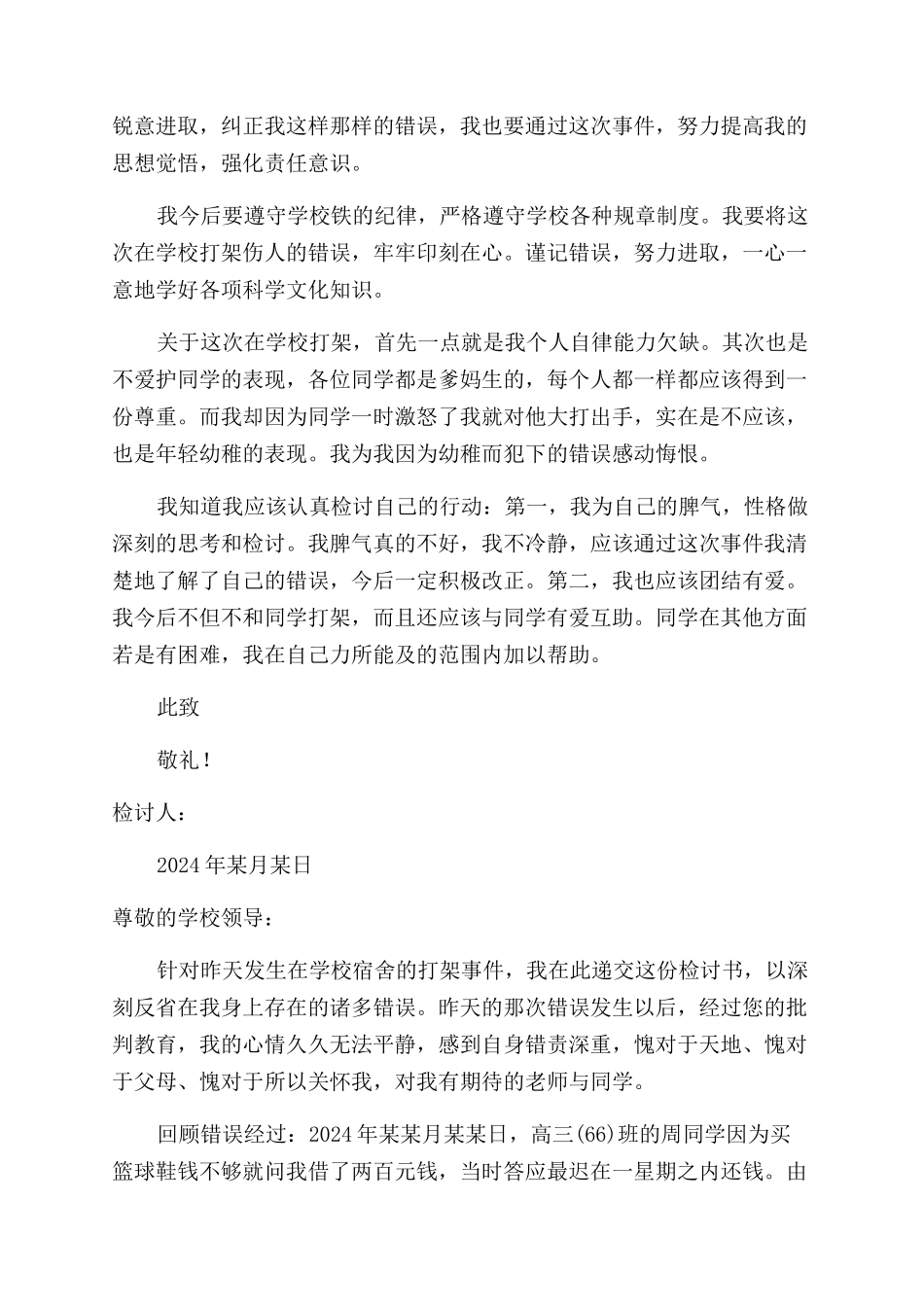 打架检讨书四篇_第2页