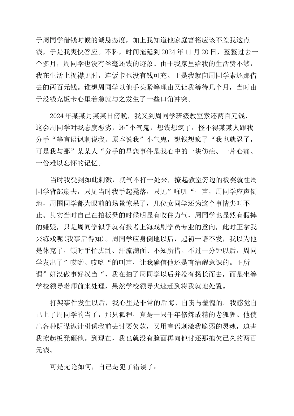 打架检讨书四篇_第3页