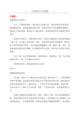 打架检讨书四篇