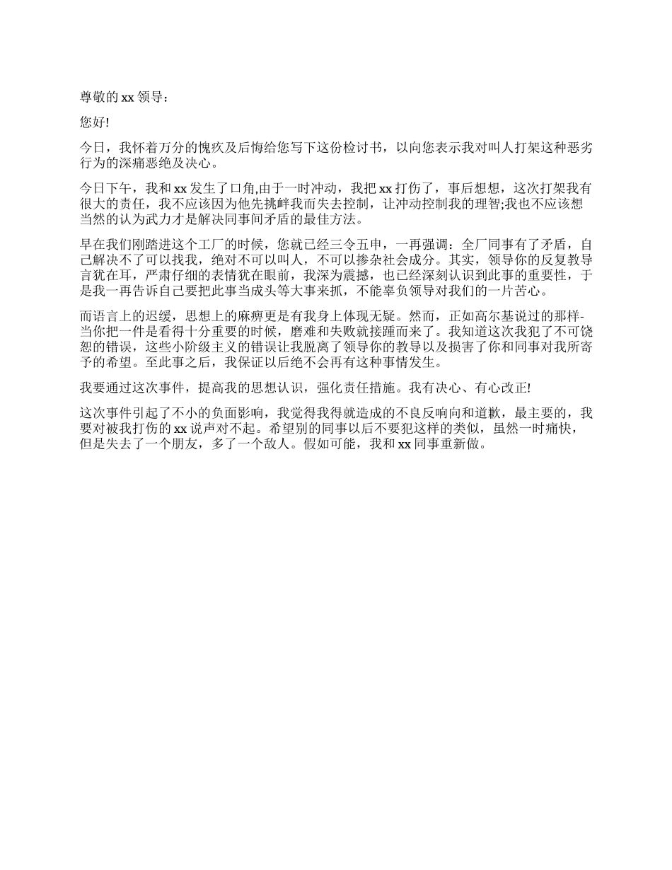 打架检讨书怎么写300字_第1页