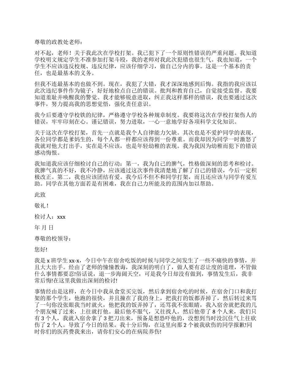 打架检讨书模板8篇_第1页