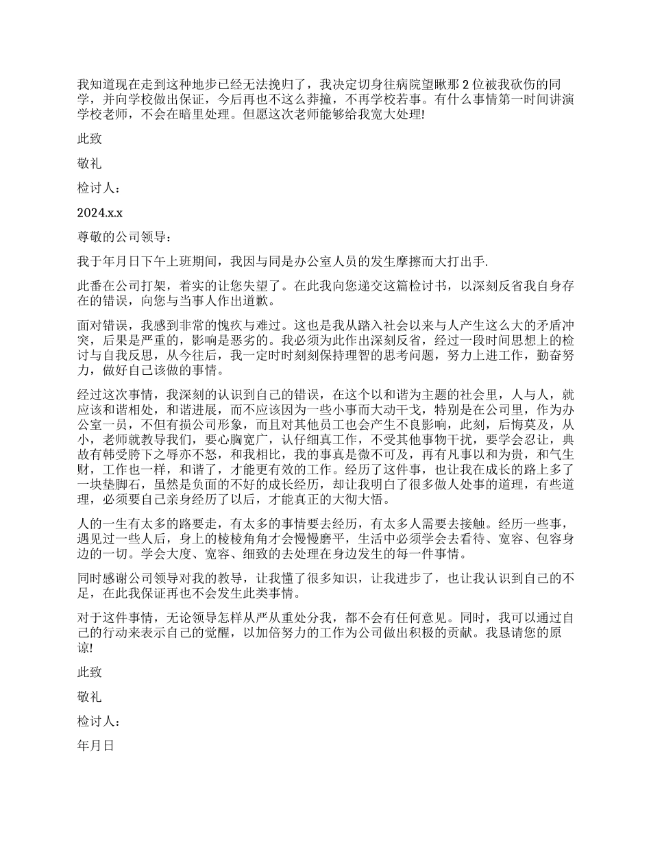 打架检讨书模板8篇_第2页