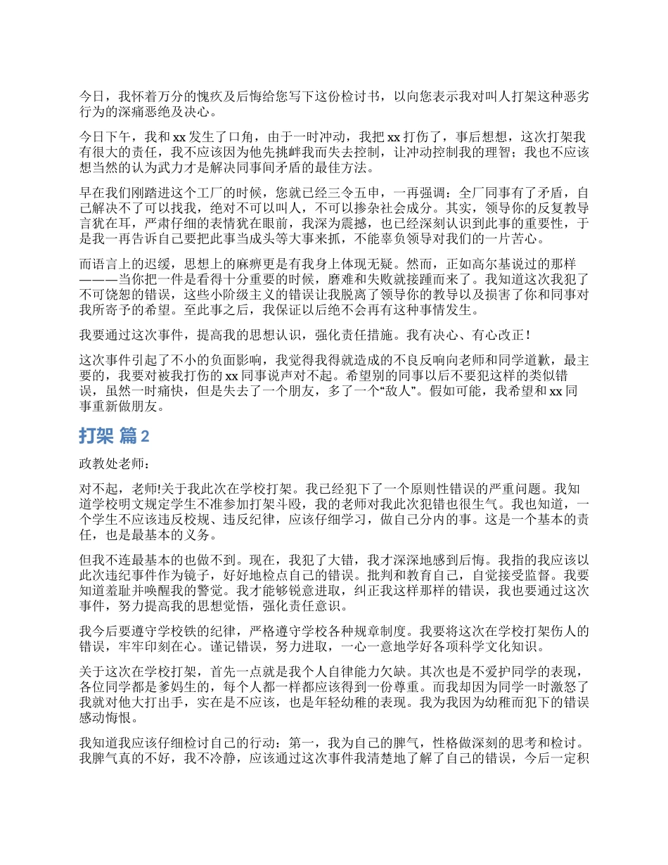 打架检讨书模板9篇_第1页