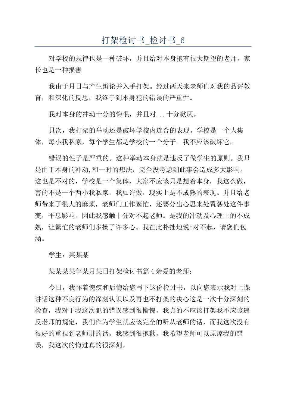 打架检讨书-检讨书-6_第1页