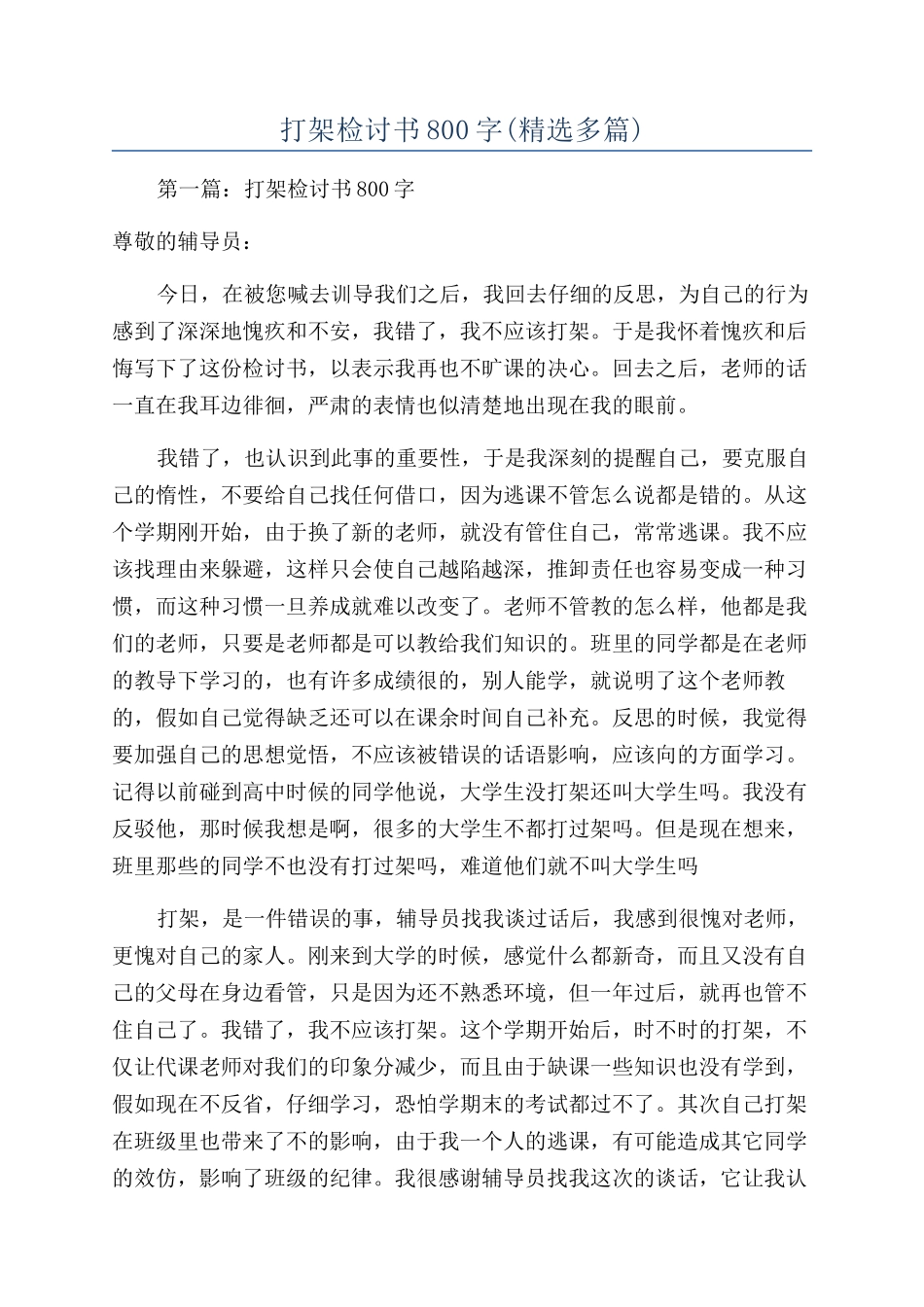 打架检讨书800字(精选多篇)_第1页