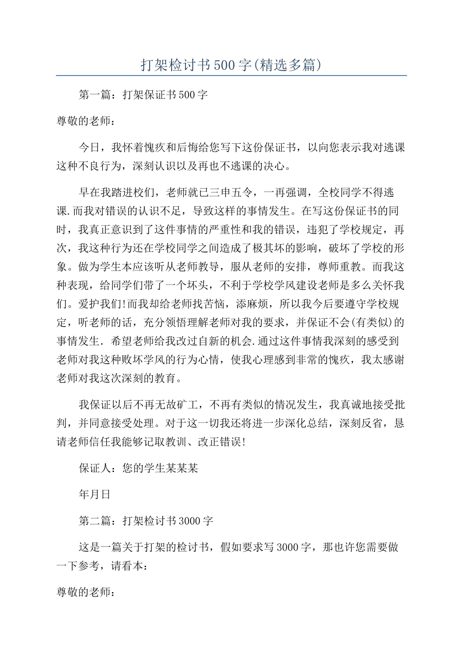 打架检讨书500字(精选多篇)_第1页