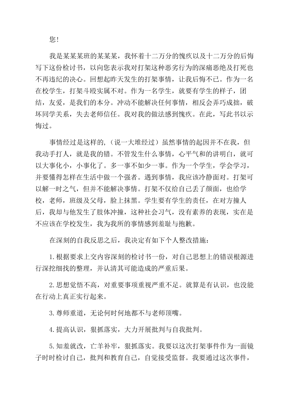 打架检讨书500字(精选多篇)_第2页