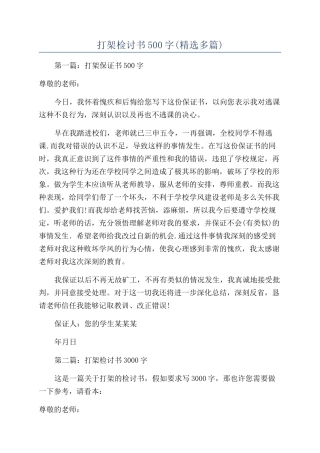 打架检讨书500字(精选多篇)