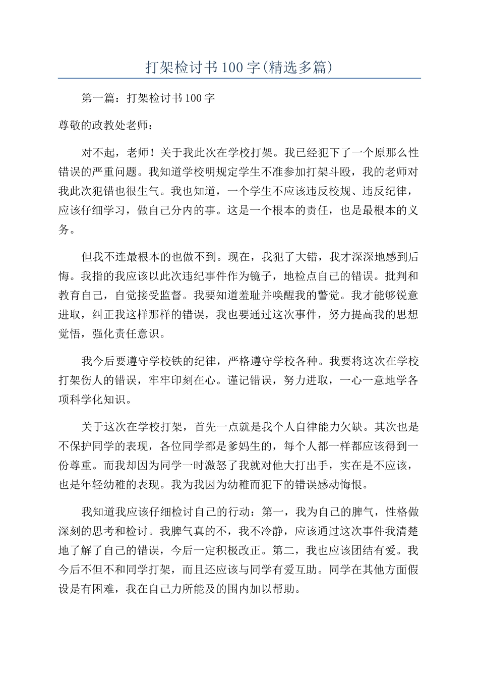 打架检讨书100字(精选多篇)_第1页