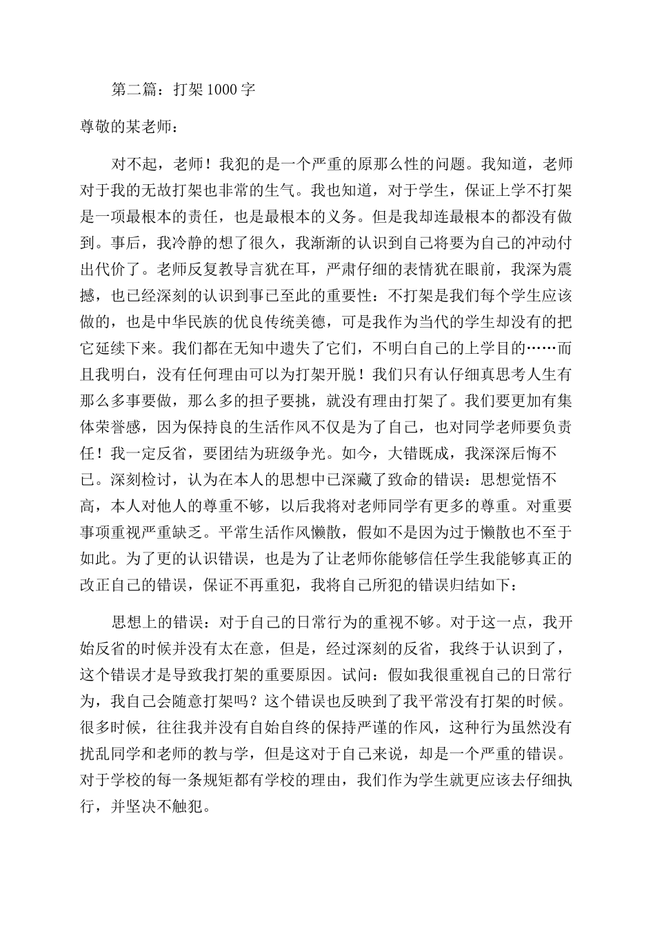 打架检讨书100字(精选多篇)_第2页