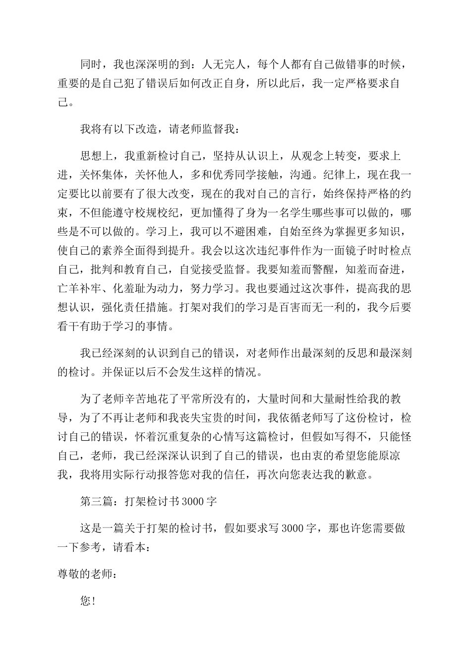 打架检讨书100字(精选多篇)_第3页