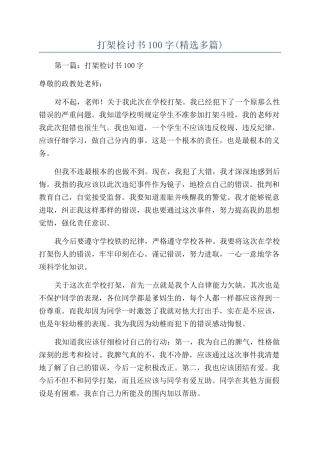 打架检讨书100字(精选多篇)