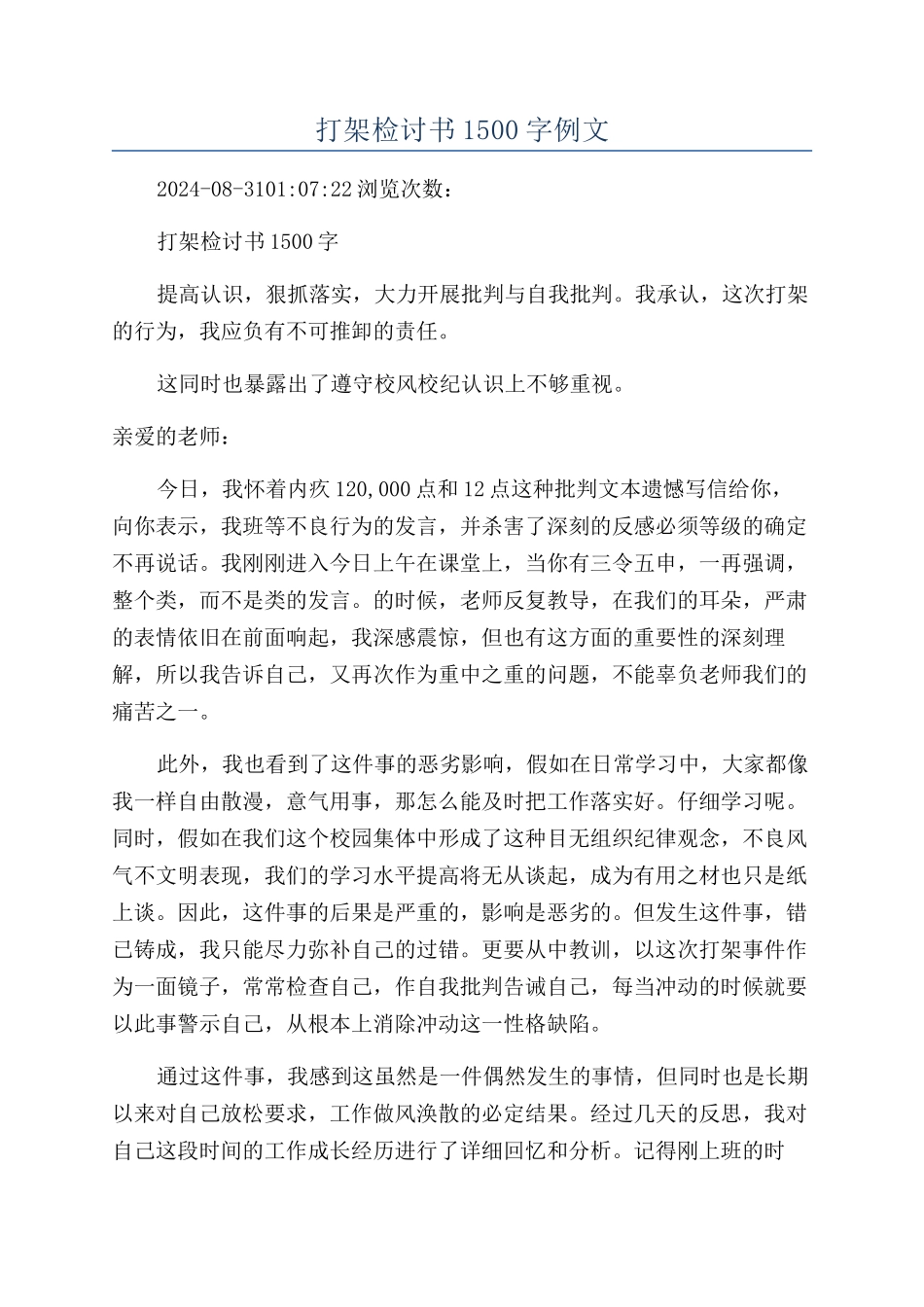 打架检讨书1500字例文_第1页