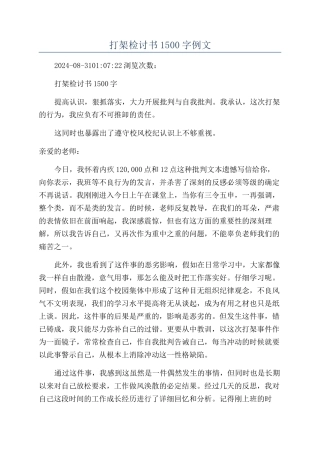 打架检讨书1500字例文