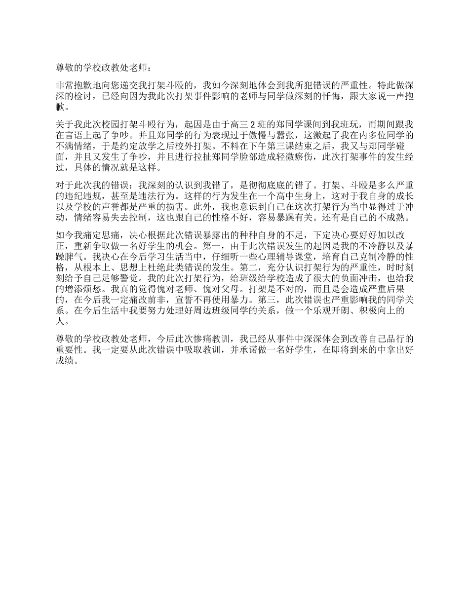 打架斗殴的检讨书_第1页