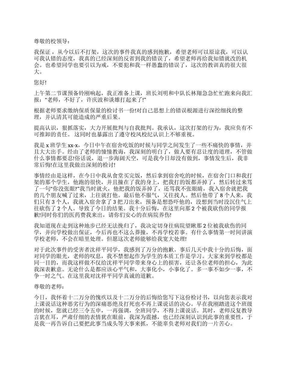 打架检讨书模板八篇_第1页