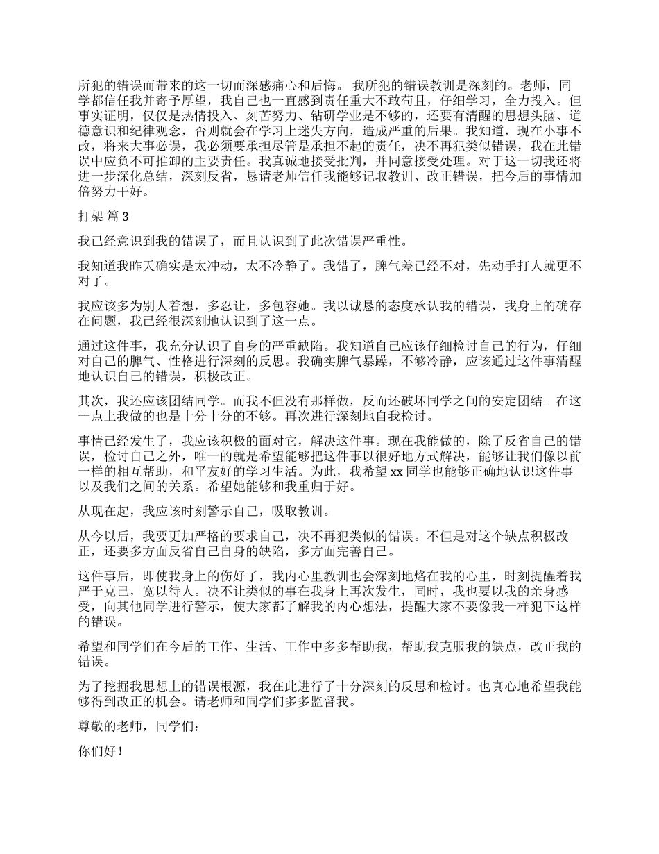 打架检讨书模板八篇_第3页