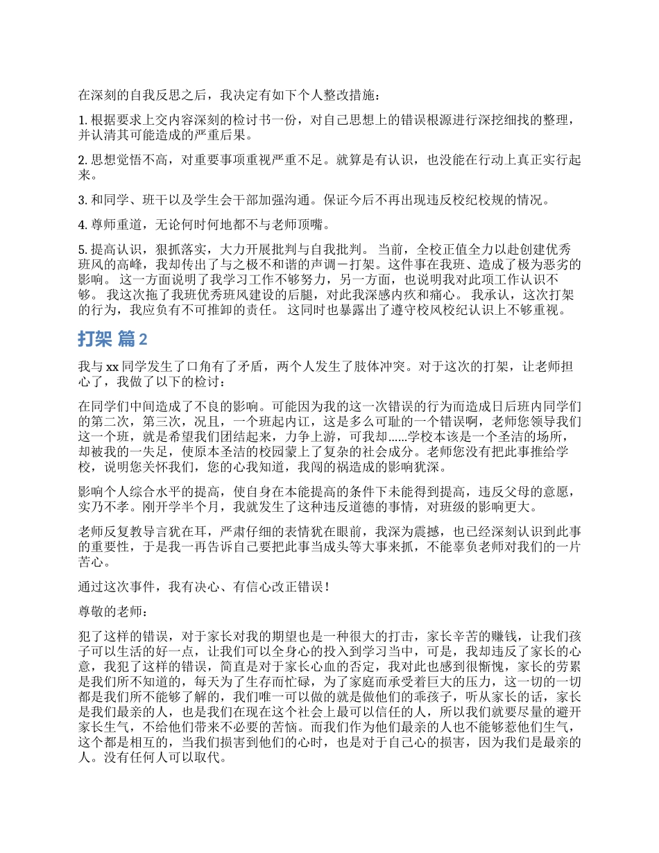 打架检讨书模板合集7篇_第1页
