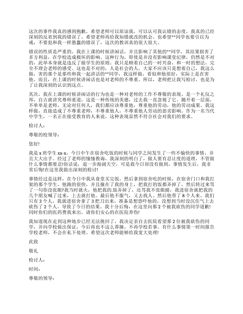 打架检讨书模板合集7篇_第2页