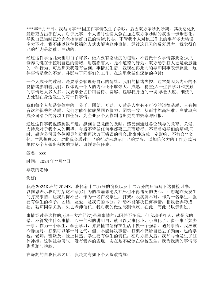 打架检讨书模板合集7篇_第3页