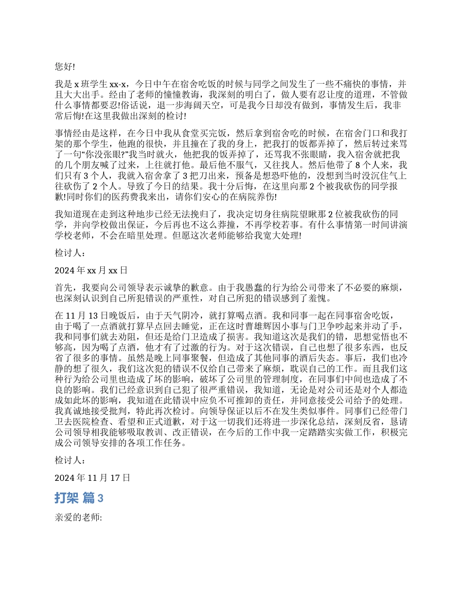 打架检讨书模板六篇_第1页