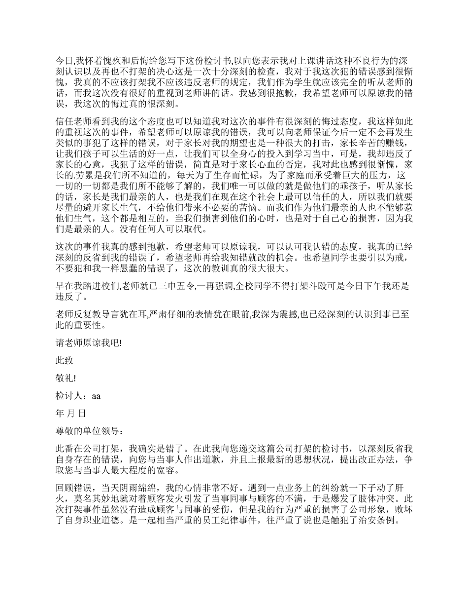 打架检讨书模板六篇_第2页