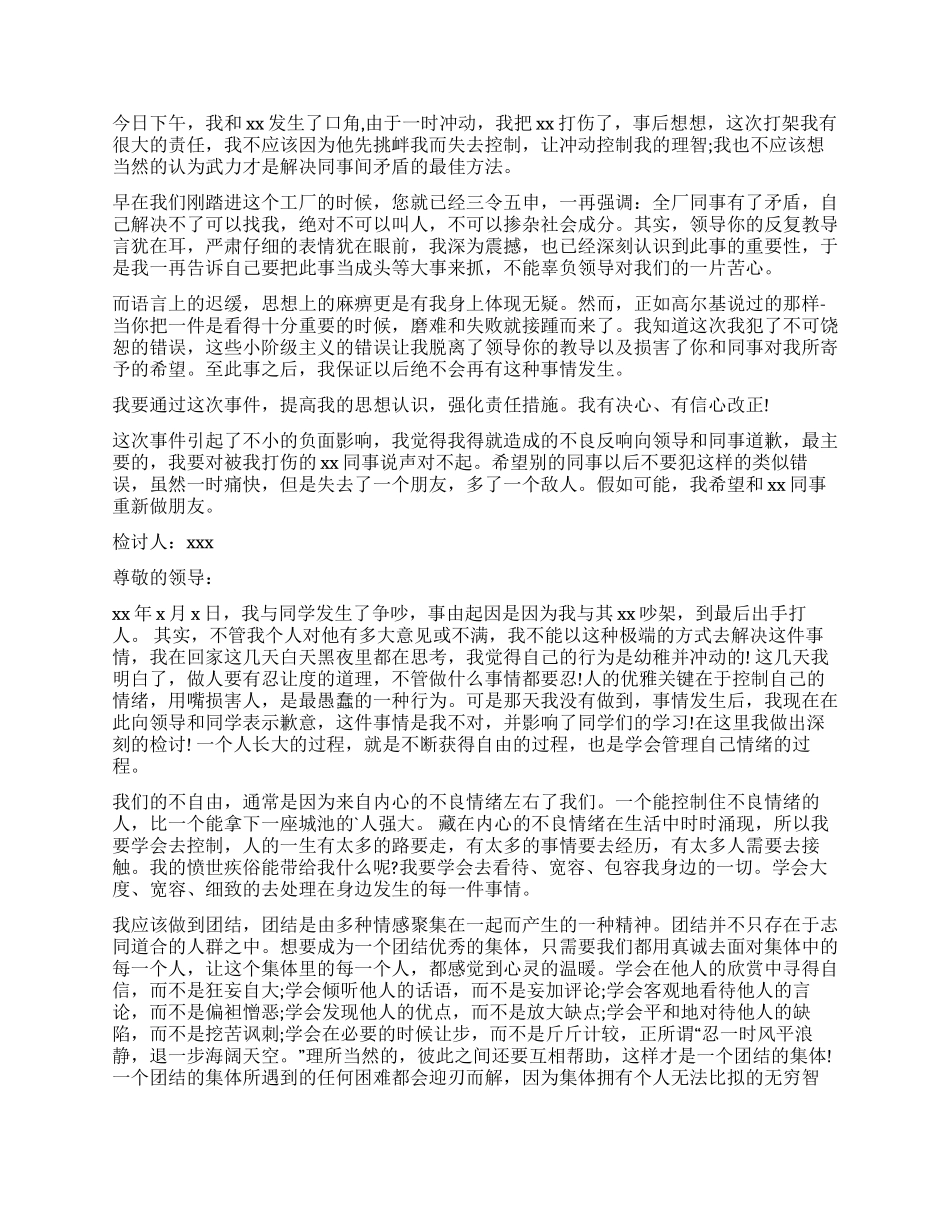 打架检讨书模板十篇_第2页