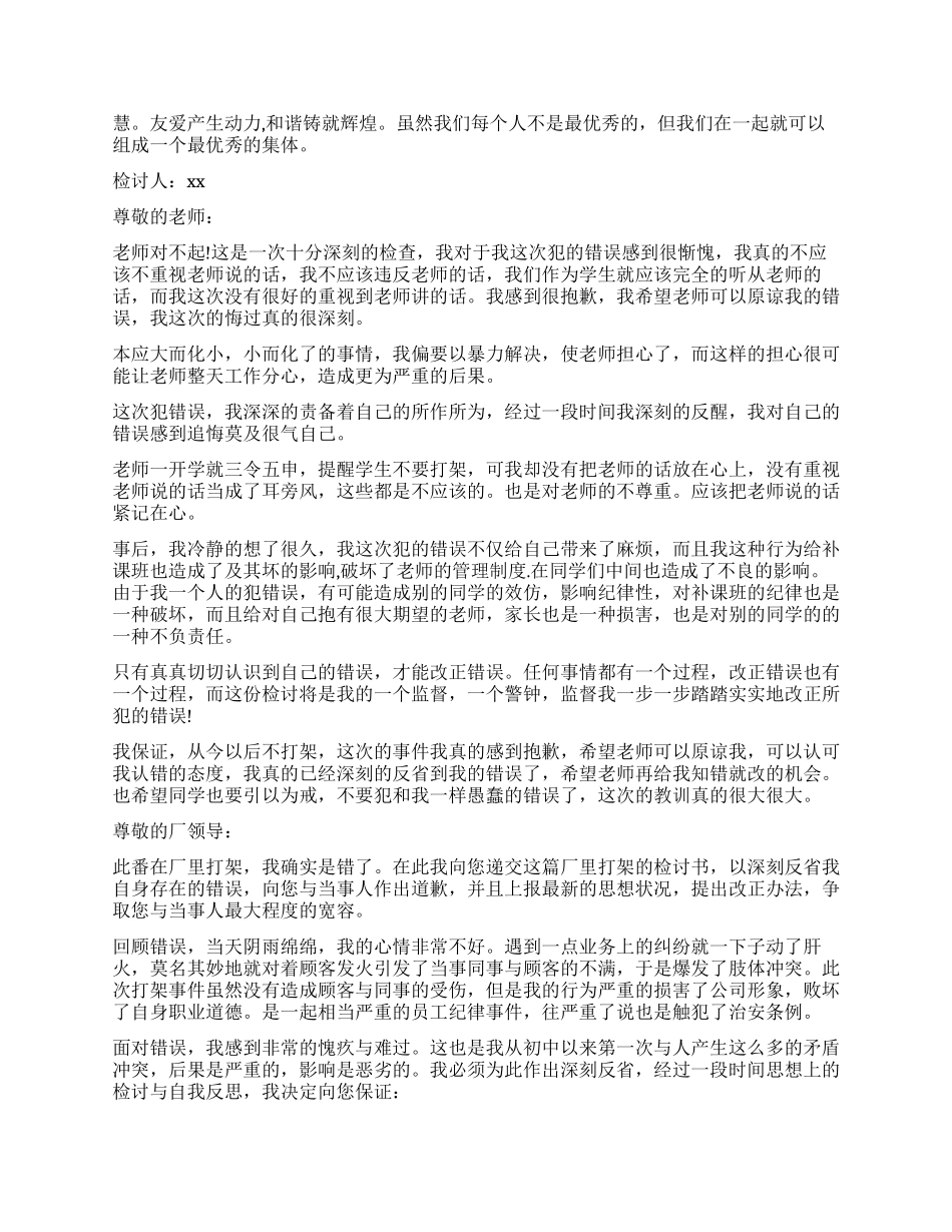 打架检讨书模板十篇_第3页