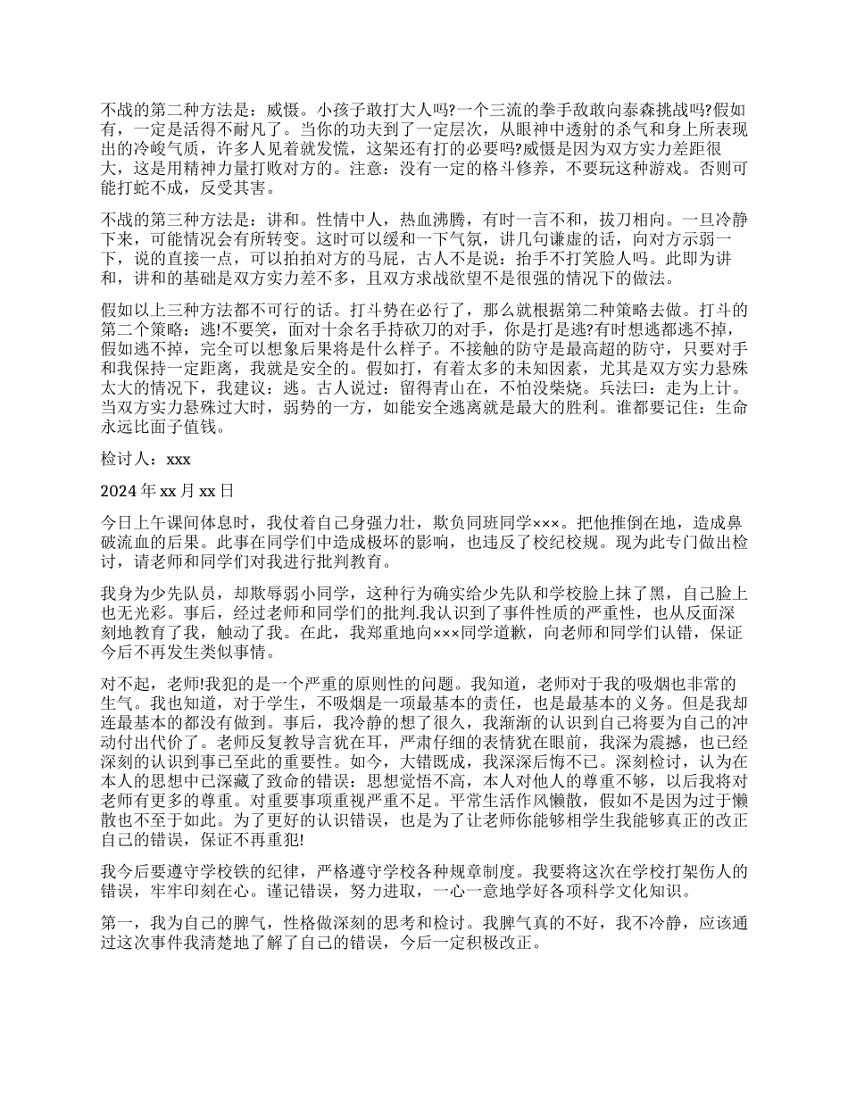 打架检讨书模板汇总10篇_第2页