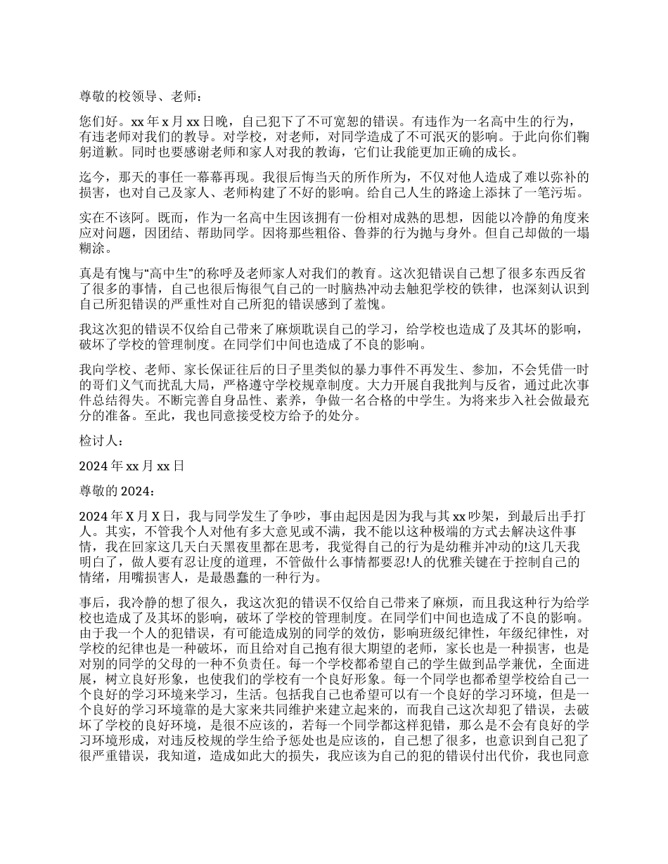 打架检讨书模板汇总8篇_第1页