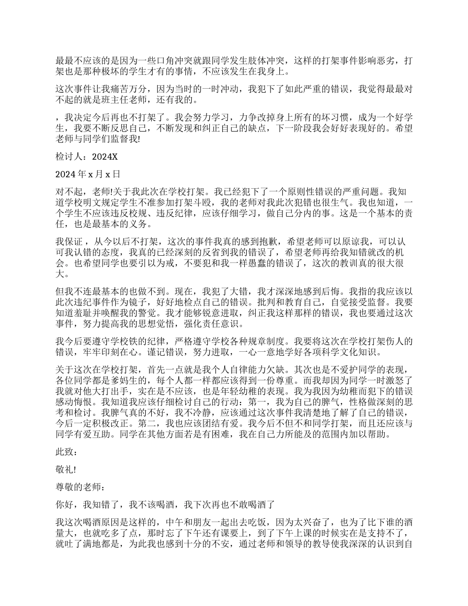 打架检讨书模板汇总8篇_第3页