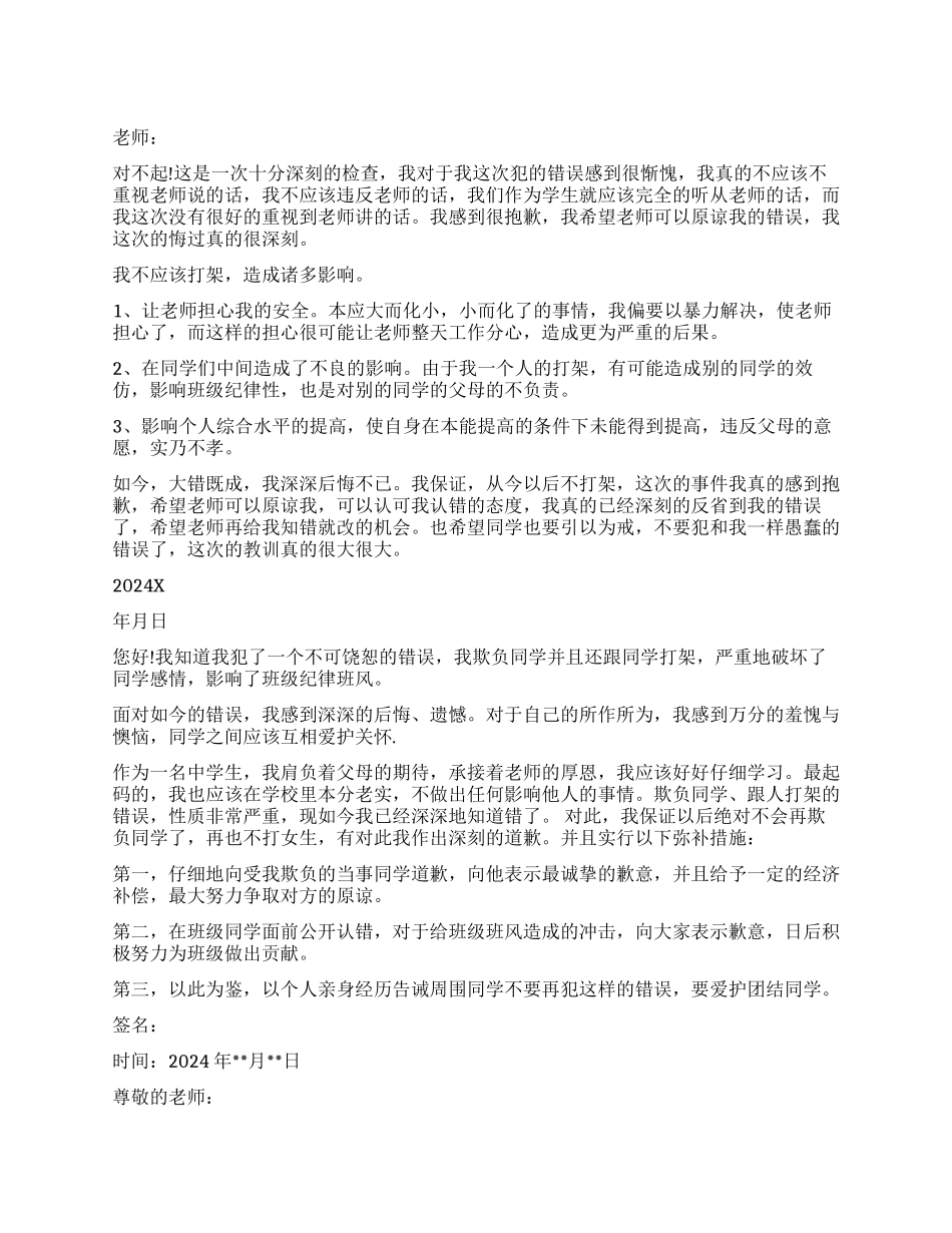 打架检讨书模板汇编5篇_第1页