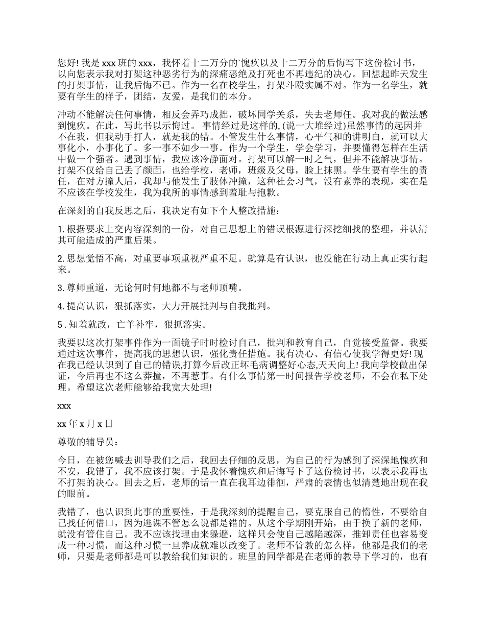 打架检讨书模板汇编5篇_第2页