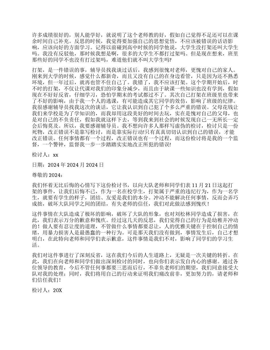 打架检讨书模板汇编5篇_第3页