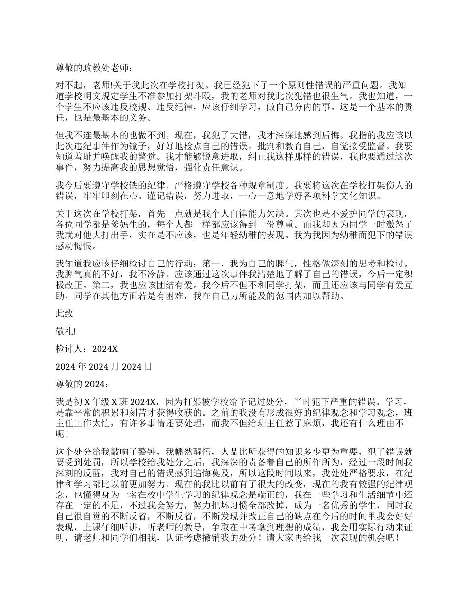 打架检讨书模板集锦六篇_第1页