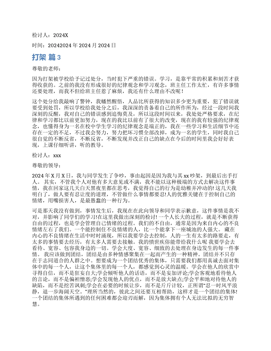 打架检讨书模板集锦六篇_第2页