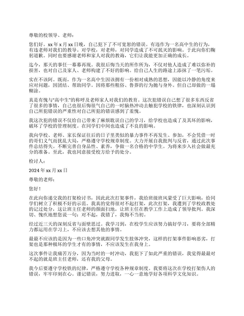 打架检讨书汇总5篇_第1页