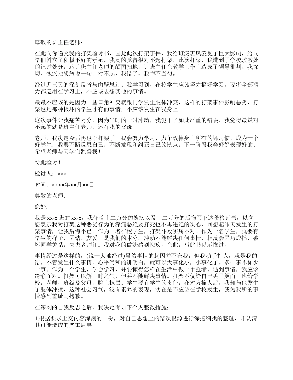 打架检讨书汇总6篇_第1页