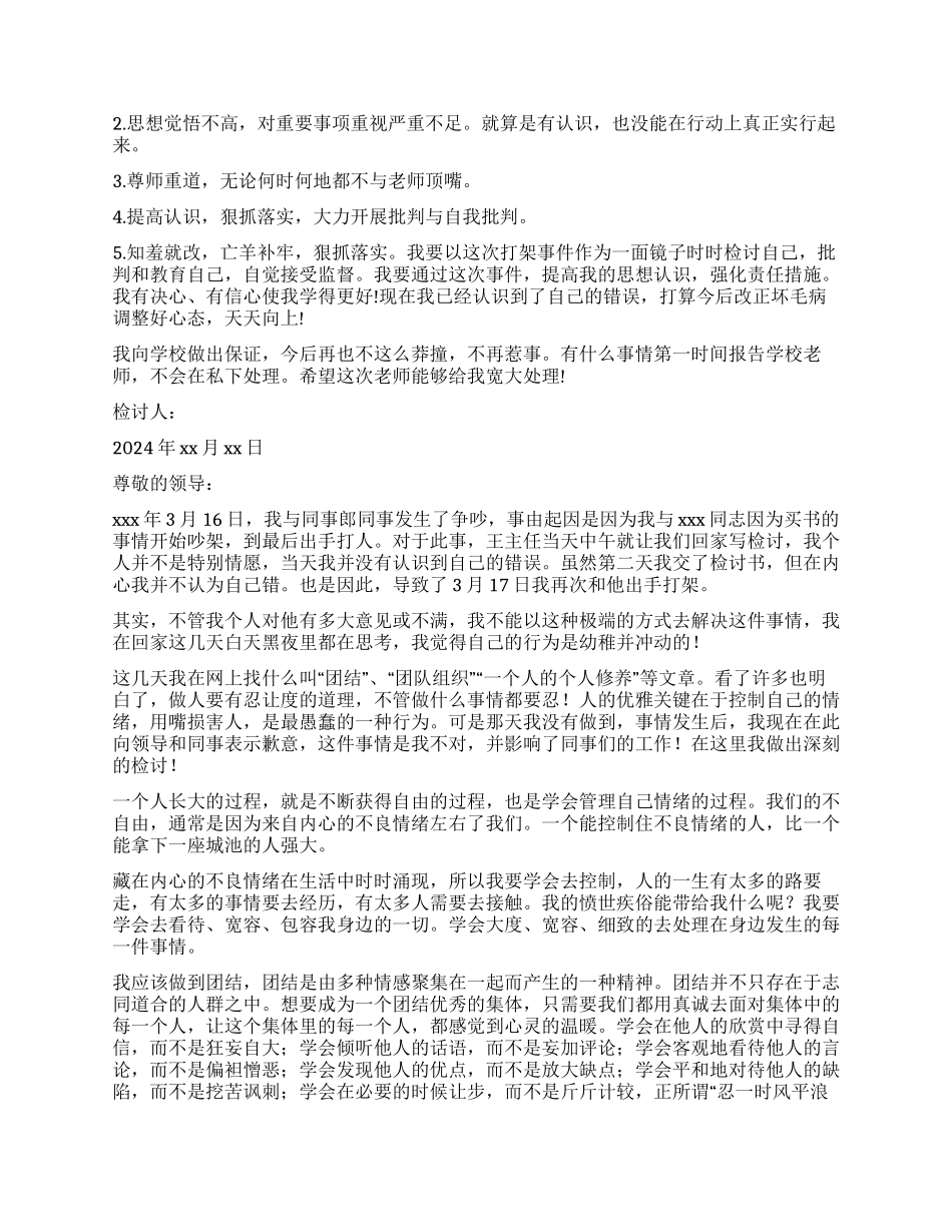 打架检讨书汇总6篇_第2页