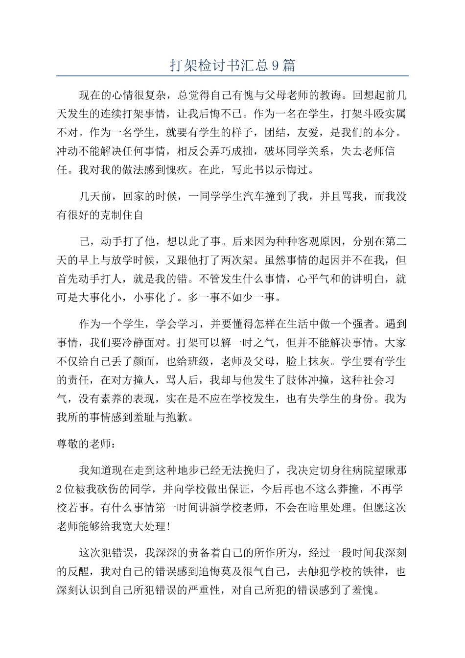 打架检讨书汇总9篇_第1页