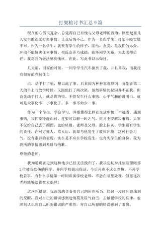 打架检讨书汇总9篇