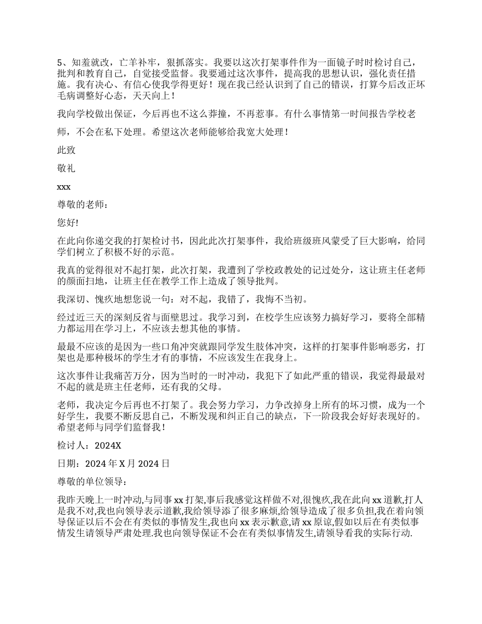 打架检讨书汇总8篇_第3页