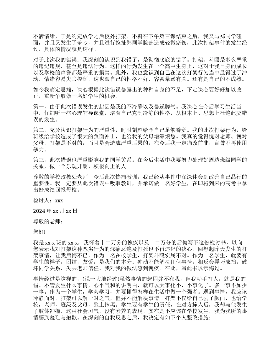 打架检讨书汇总九篇_第3页