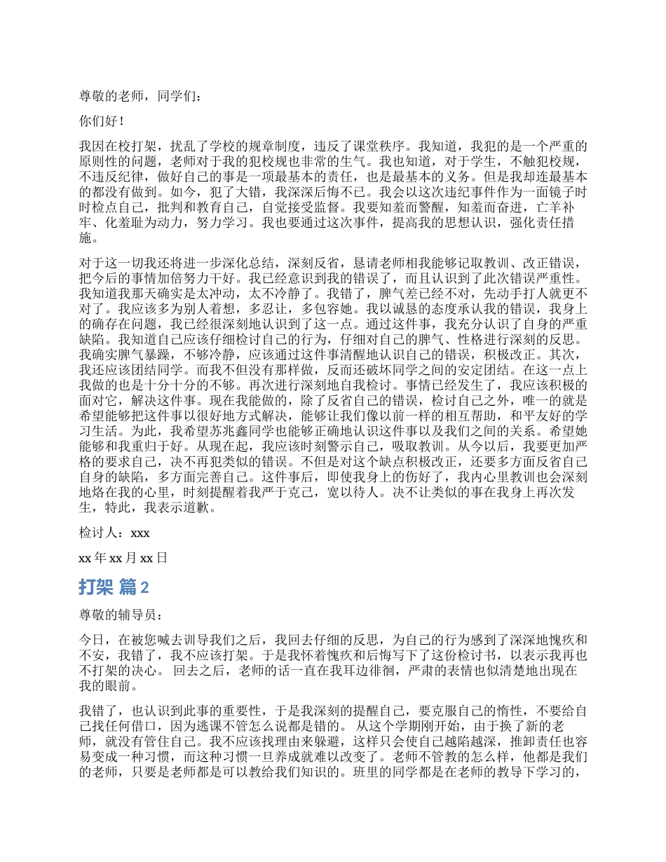 打架检讨书汇编7篇_第1页