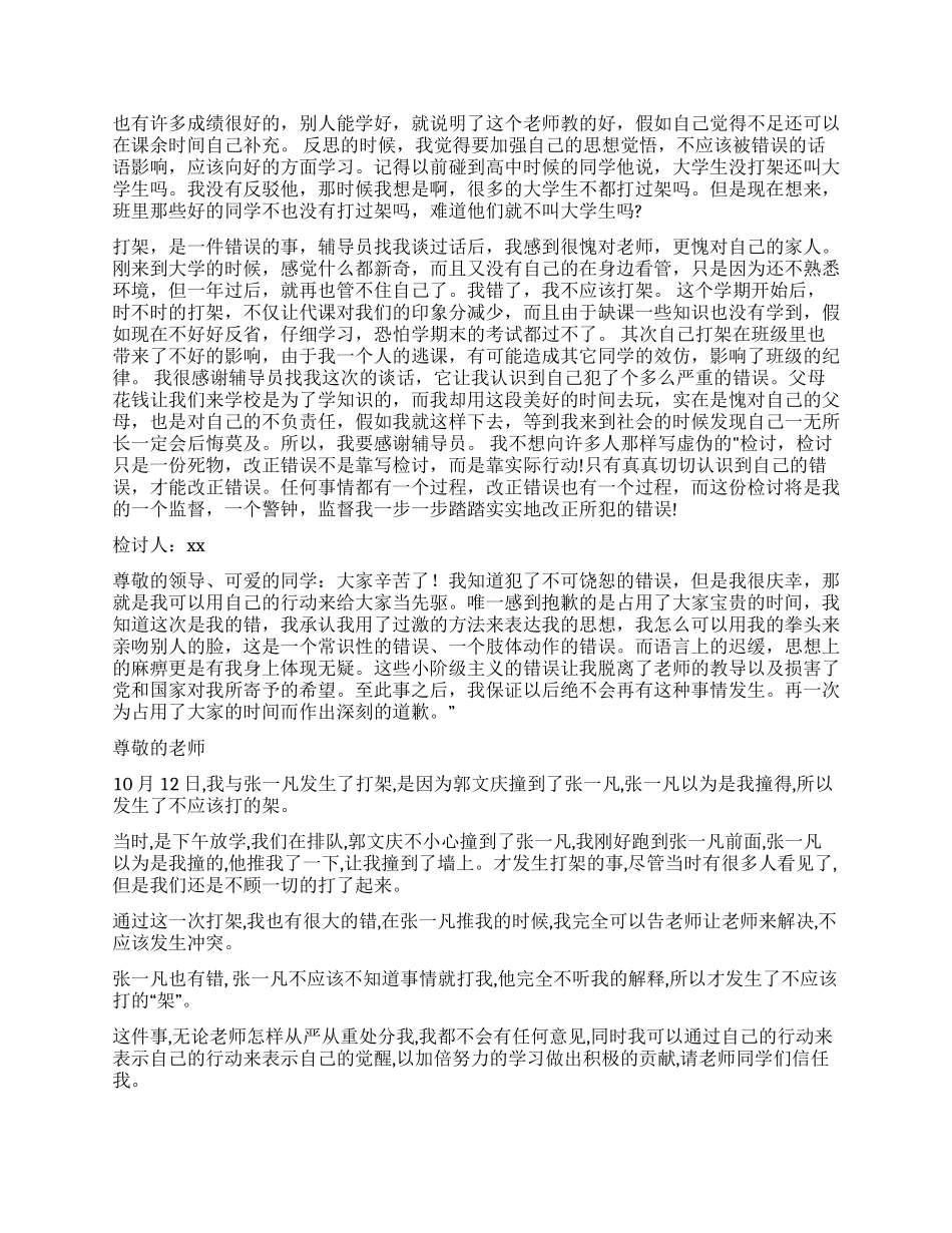 打架检讨书汇编7篇_第2页