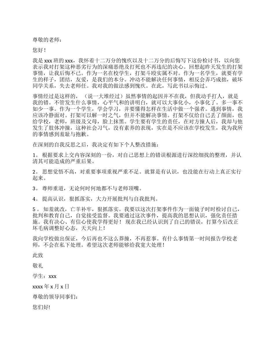 打架检讨书汇编9篇_第1页