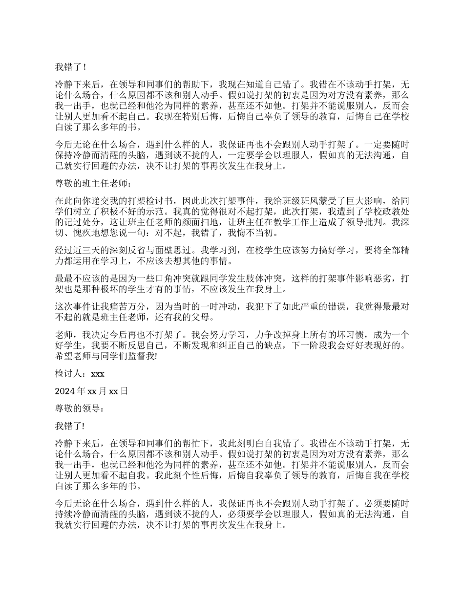 打架检讨书汇编九篇_第1页